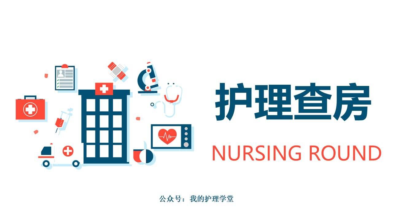 如何进行护理查房教学？（精美PPT培训课件）_高清
