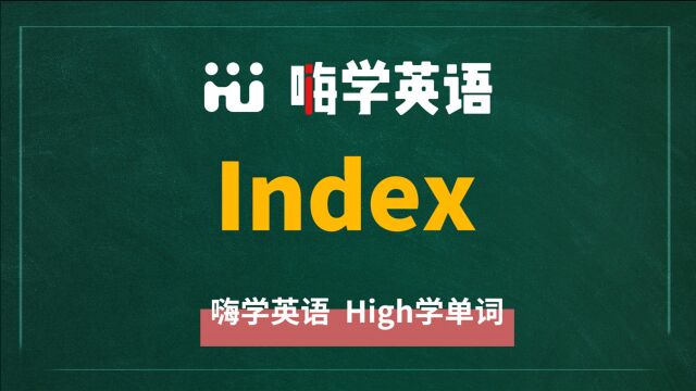 英语单词index是什么意思,同根词有吗,同近义词有哪些,相关短语呢,可以怎么使用,你知道吗