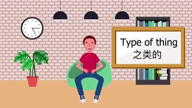 英语短语学习 | Type of thing(之类的)