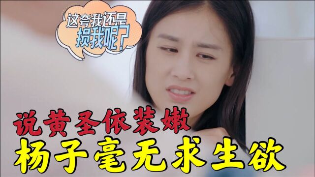 杨子毫无求生欲?杨子说她装嫩,胆子太大了,网友:还留着做啥呢