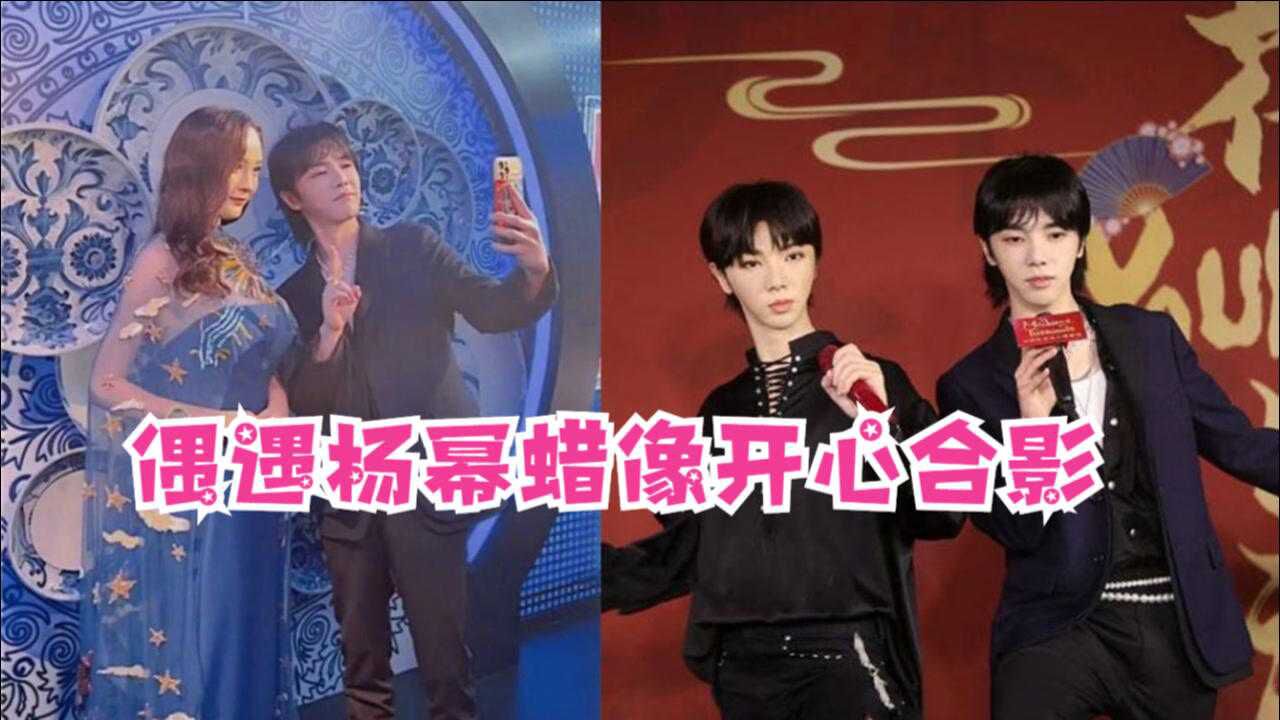 华晨宇入驻北京杜莎夫人蜡像馆偶遇杨幂蜡像开心合影