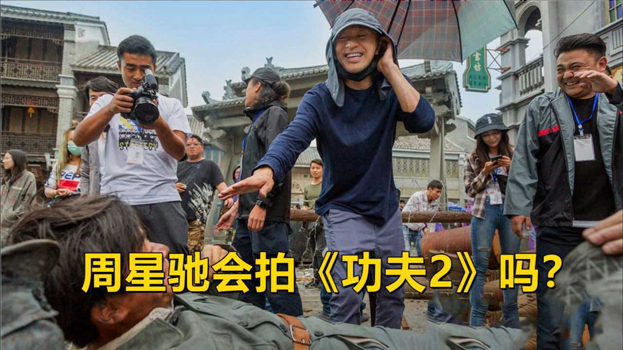 周星驰还会拍《功夫2》吗?可有多少投资人愿意给他钱拍电影