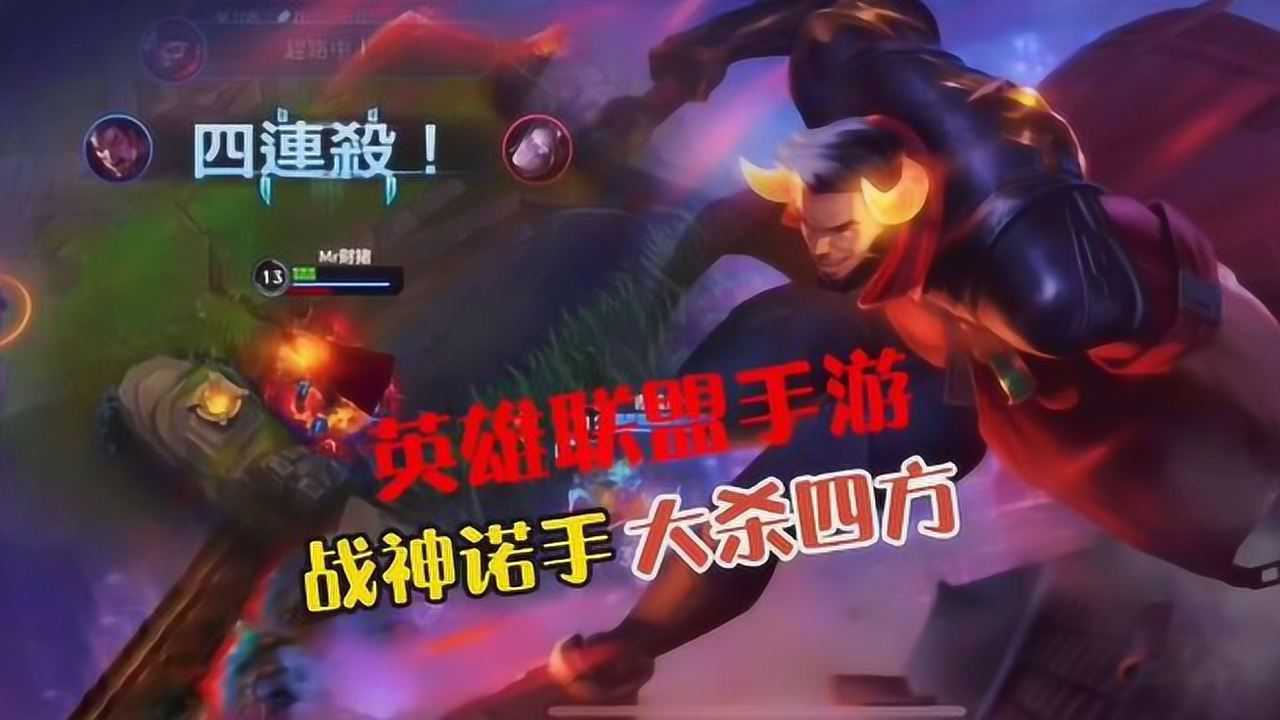 lol手游战神诺克斯斯之手化生无情铁手血怒连斩大杀四方