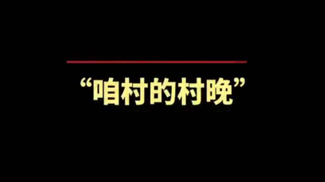 “咱村的村晚”获奖作品公示!快来看看有没有你的→