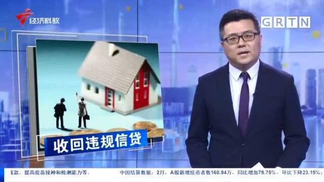 住房不抄!多家银行提前收回违规流向楼市的信贷资金