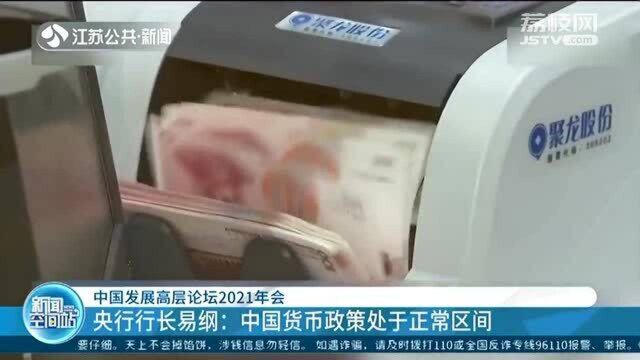 中国发展高层论坛2021年会 央行:中国货币政策处于正常区间