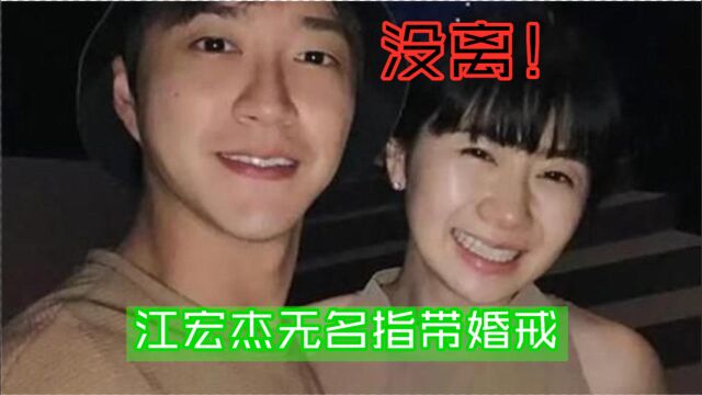 没有离婚!江宏杰露面无名指带婚戒,仍有与福原爱通话