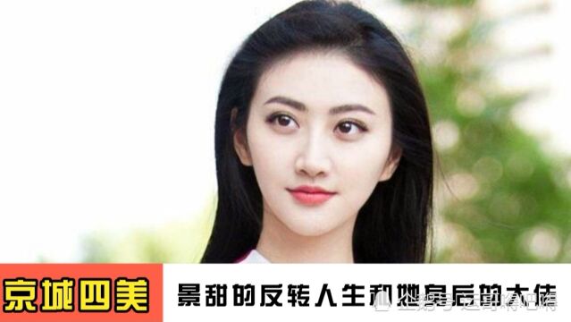 揭秘“京城四美”资源咖景甜的神秘上位史和她背后的大佬