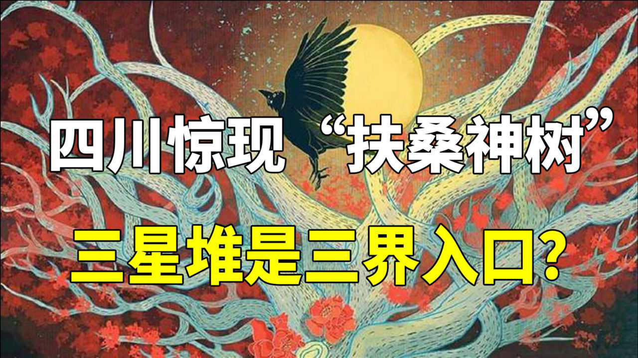 扶桑神树神话图片