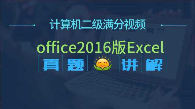 计算机二级office2016版Excel《小李东方公司的会计》