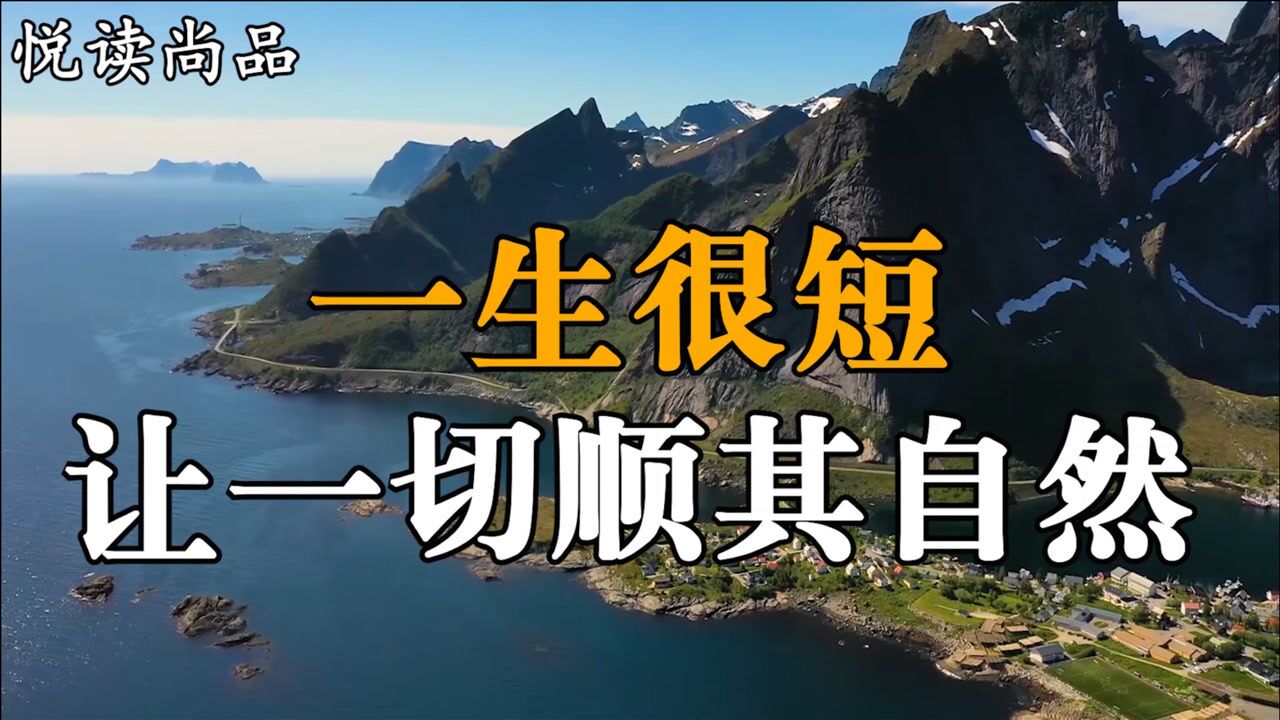 人生在世,放下得失心,便是自在人,一生很短,让一切顺其自然