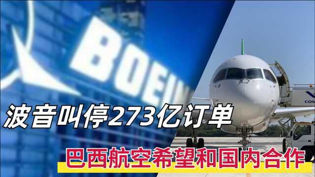 44家航空公司破产,波音叫停273亿业务,巴西航空盼与国内合作