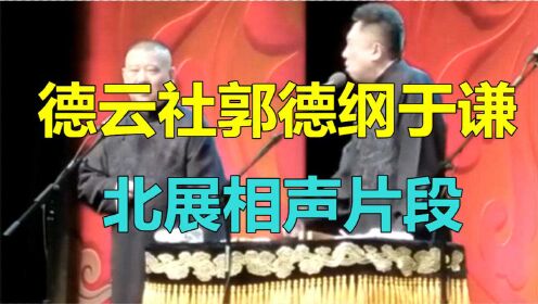 德云社郭德纲于谦北展相声片段，从艺30周年表演