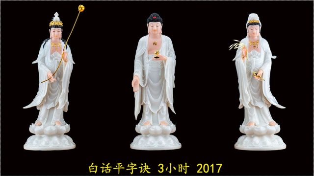 常善法师般舟佛号:白话平字诀 3小时 2017