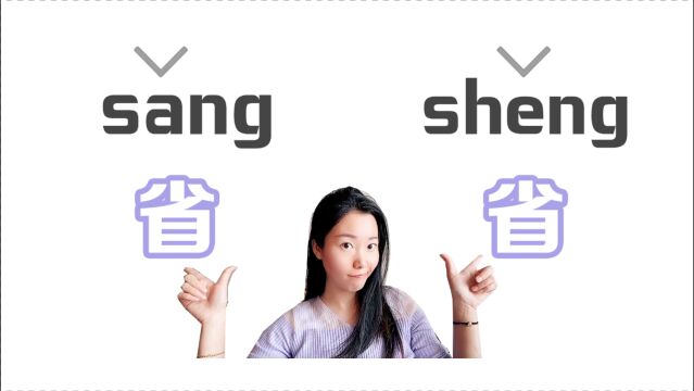 省sang和sheng到底怎么念?