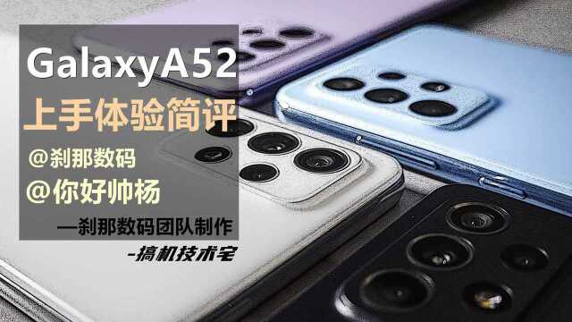 三星新品 Galaxy A52 上手体验简评