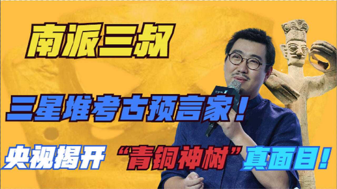 三星堆越挖越神秘南派三叔被央视约谈三叔很惶恐啊
