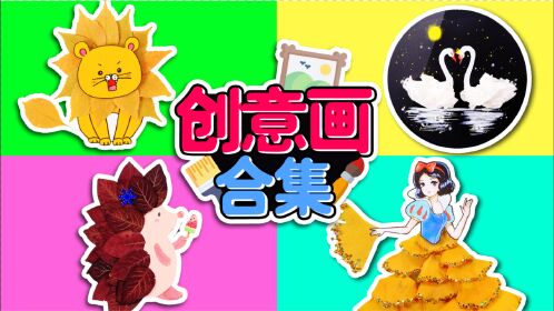 【手工diy】4种创意画合集 !小葩竟然用树叶和纸巾画出了小动物!