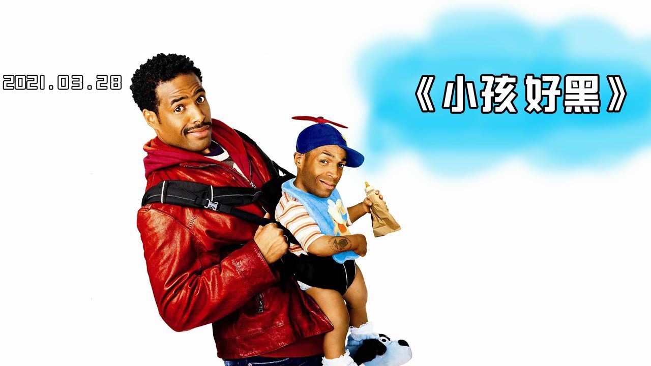 喜剧《小孩好黑》侏儒症冒充婴儿占美女便宜