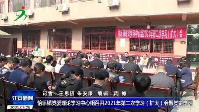 江安县怡乐镇党委理论学习中心组召开2021年第二次学习(扩大)会暨党史学习