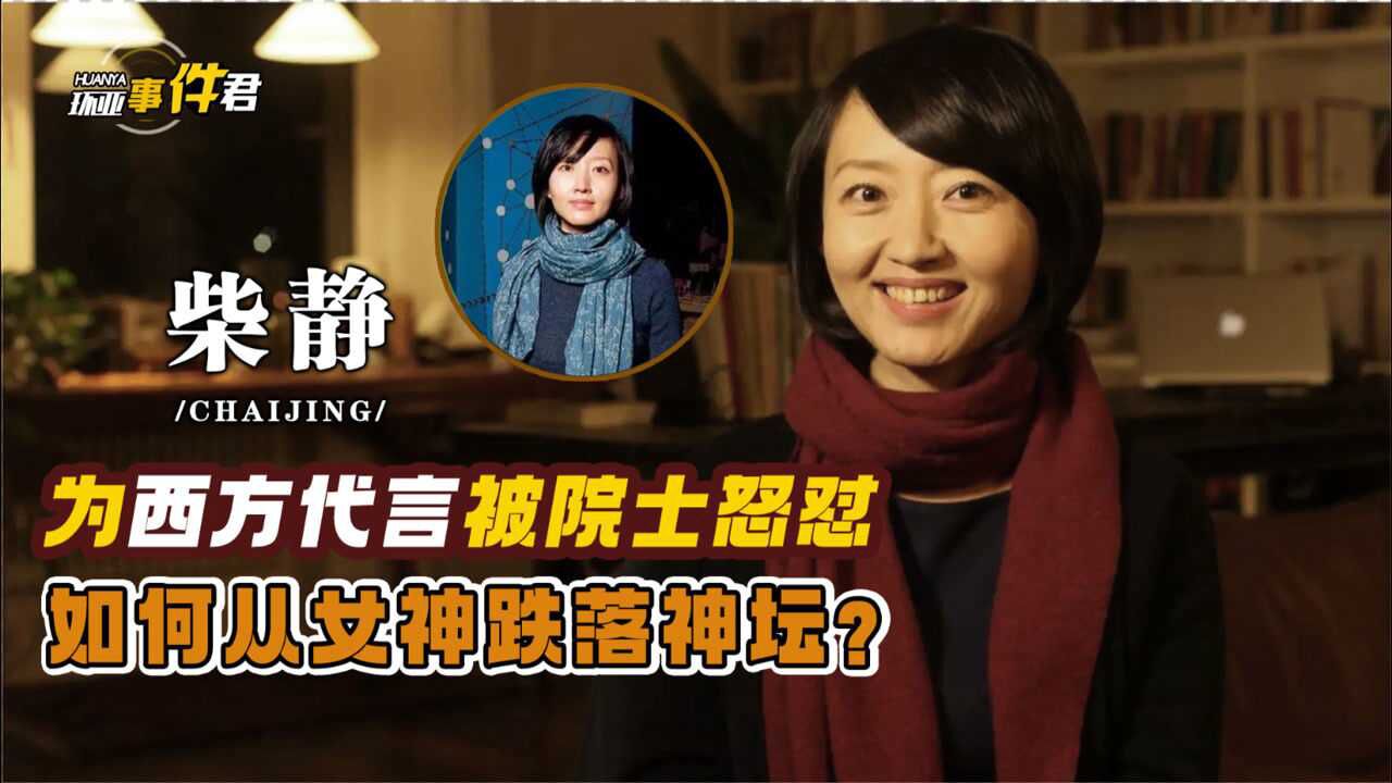 公知女神柴静到底为谁发声被院士怒怼中国人是不是人