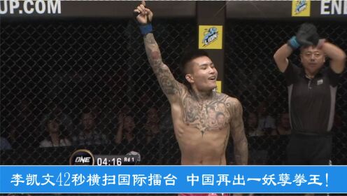 李凯文42秒横扫国际擂台，对手痛苦倒地，中国再出一妖孽拳王！