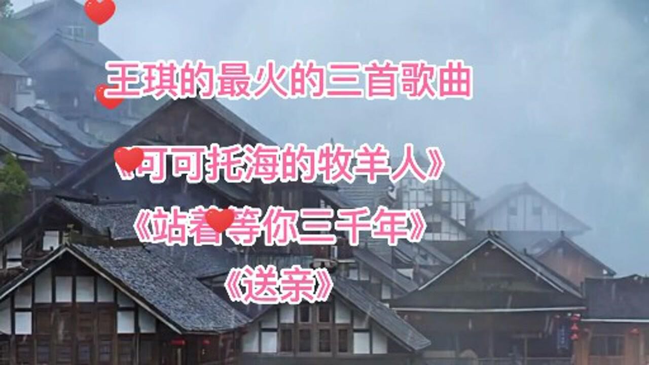 王琪最火的三首歌曲《可可托海的牧羊人》《站着等你三千年》《送亲》