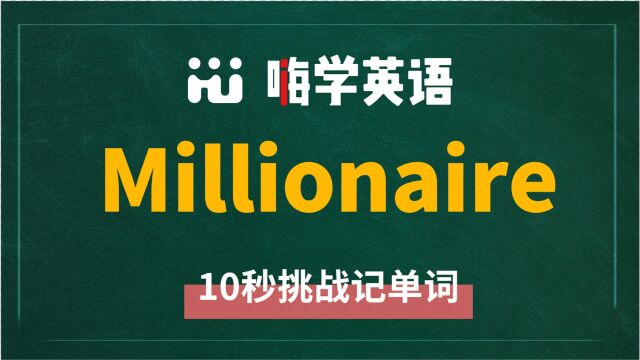 英语单词millionaire是什么意思,同根词有吗,同近义词有哪些,相关短语呢,可以怎么使用,你知道吗