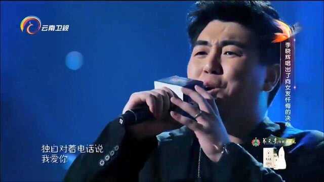 中国情歌汇:李晓辉为女友献上歌曲,这首《唯一》打动全场