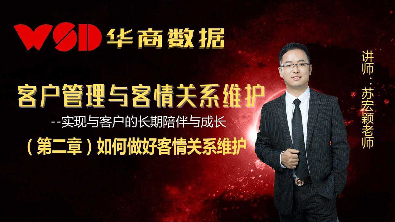 客户管理与客情关系维护(第二章)如何做好客情关系维护_高清1080P在线观看平台_腾讯视频