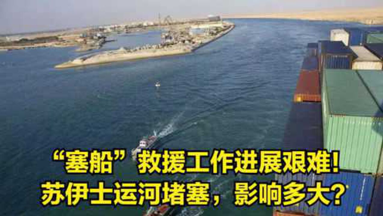 塞船救援工作进展艰难苏伊士运河堵塞影响多大