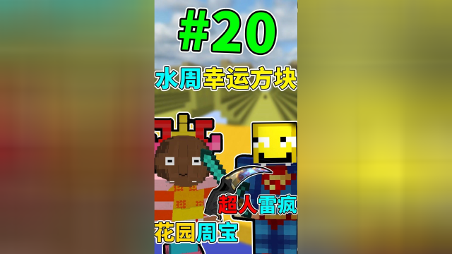 花园宝宝大战超人我的世界水周幸运方块20