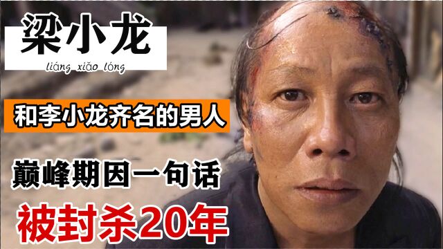 梁小龙:真正的武打明星,饰演陈真影响一代人,因一句话被封杀20年