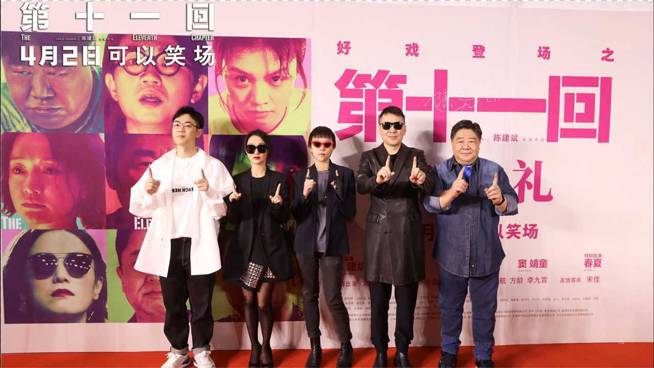 《第十一回》北京首映 陈建斌周迅窦靖童全家聚首