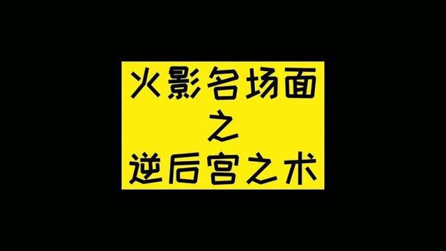 火影名场面之逆后宫之术