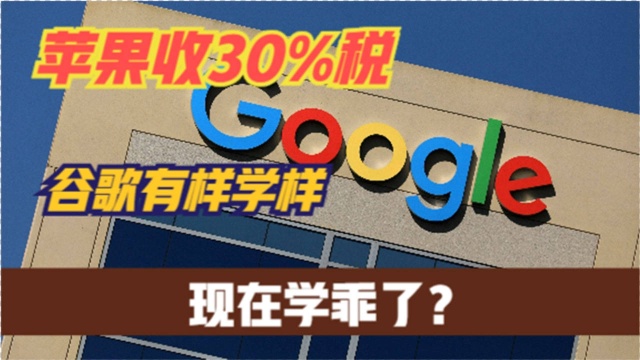 谷歌也开始收税?美国互联网巨头,如何割用户韭菜