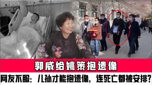 郭威给姚策抱遗像,网友不服:儿孙才能抱遗像,连死亡都被安排?