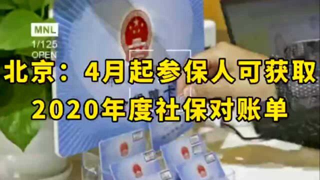 北京:4月起参保人可获取2020年度社保对账单