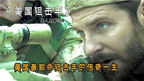 电影：《美国狙击手》真实事件改编，一名最致命射手的传奇一生！