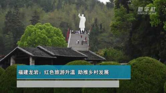 福建龙岩:红色旅游升温 助推乡村发展