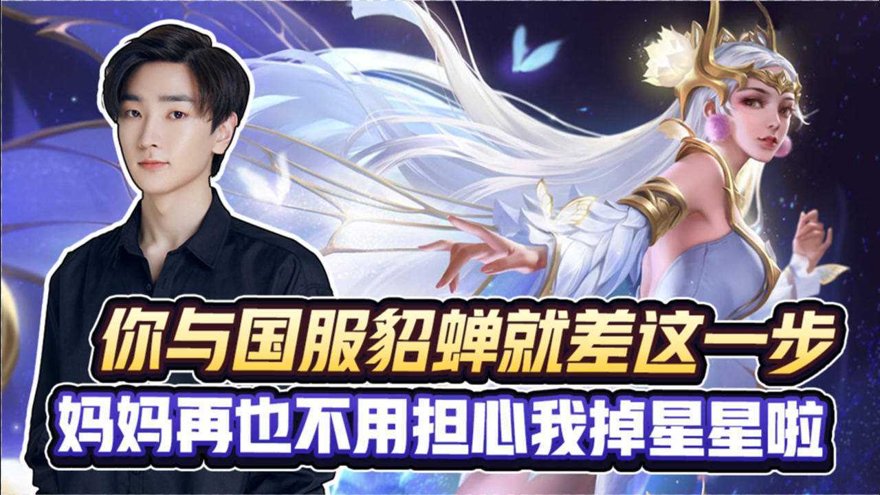 王者荣耀伟妹国服貂蝉技巧教学学完t100变t0