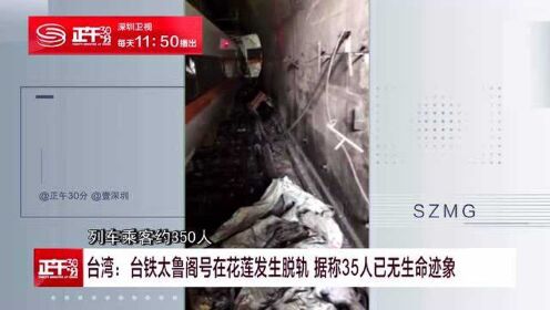 台湾：台铁太鲁阁号在花莲发生脱轨 据称35人已无生命迹象