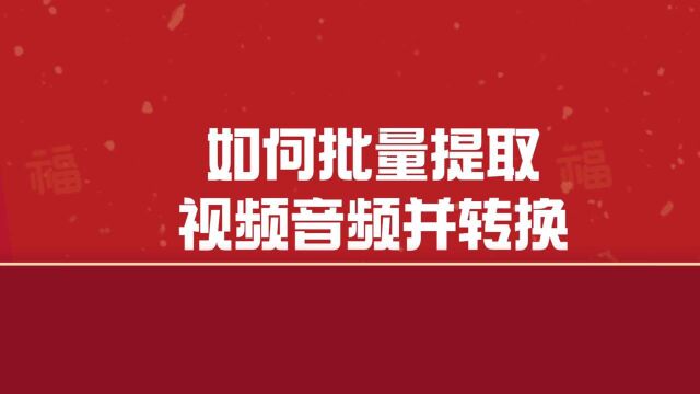 如何批量提取WMV格式视频音频并转换为WMA格式?