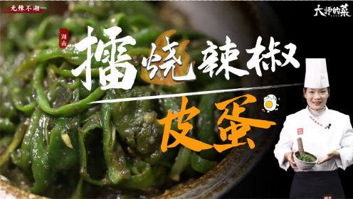 【大师的菜】火遍湖南的“擂烧辣椒皮蛋”，香辣下饭堪称一绝！