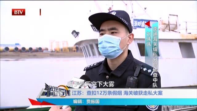 江苏:查扣12万条假烟 海关破获走私大案