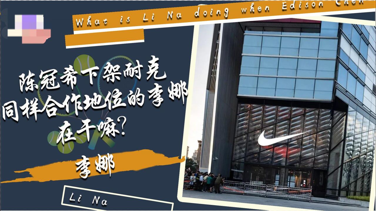 新疆棉事件愈演愈烈陈冠希重创耐克的背后是对李娜的高级侮辱