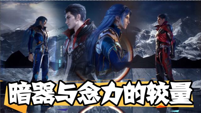 【国漫混剪】唐三x罗峰,唐门暗器和精神念力,是时候一决高下了