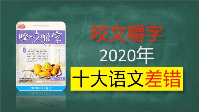 【语文】2020年《咬文嚼字》十大语文差错