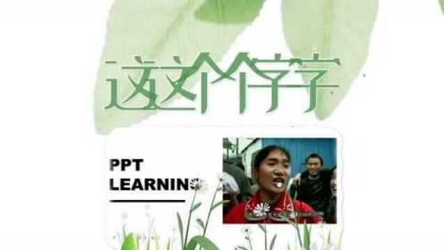 “不细的人是做不好PPT的”如何制作ppt课件