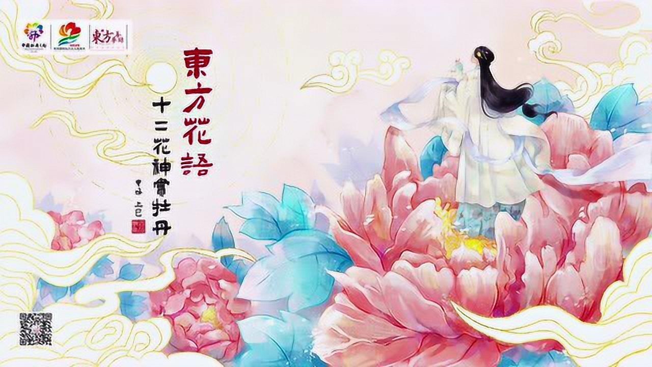 百川取则@#东方花语·十二花神赏牡丹#原创唯美写意概念片